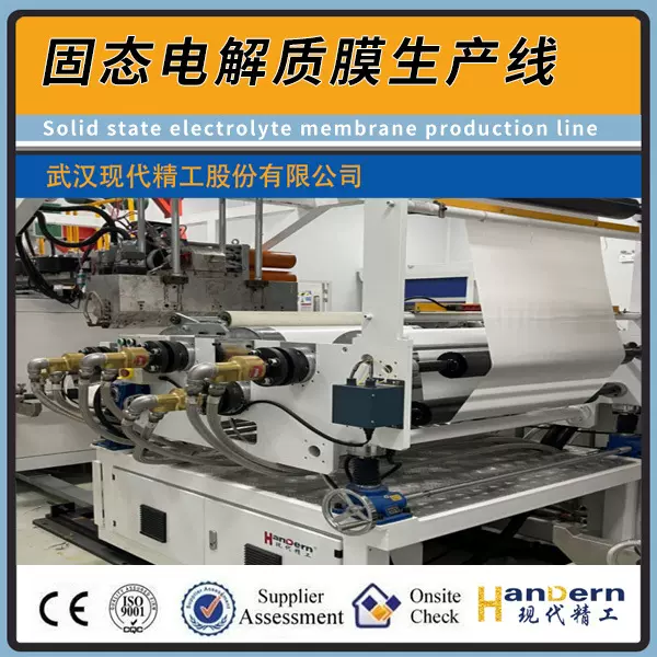 定制固态电解质膜生产线带骨架膜支撑的固态电解质膜压延生产设备
