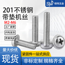 201不锈钢十字圆头带介螺钉带垫螺丝大全PWM盘头带介螺栓DIN967