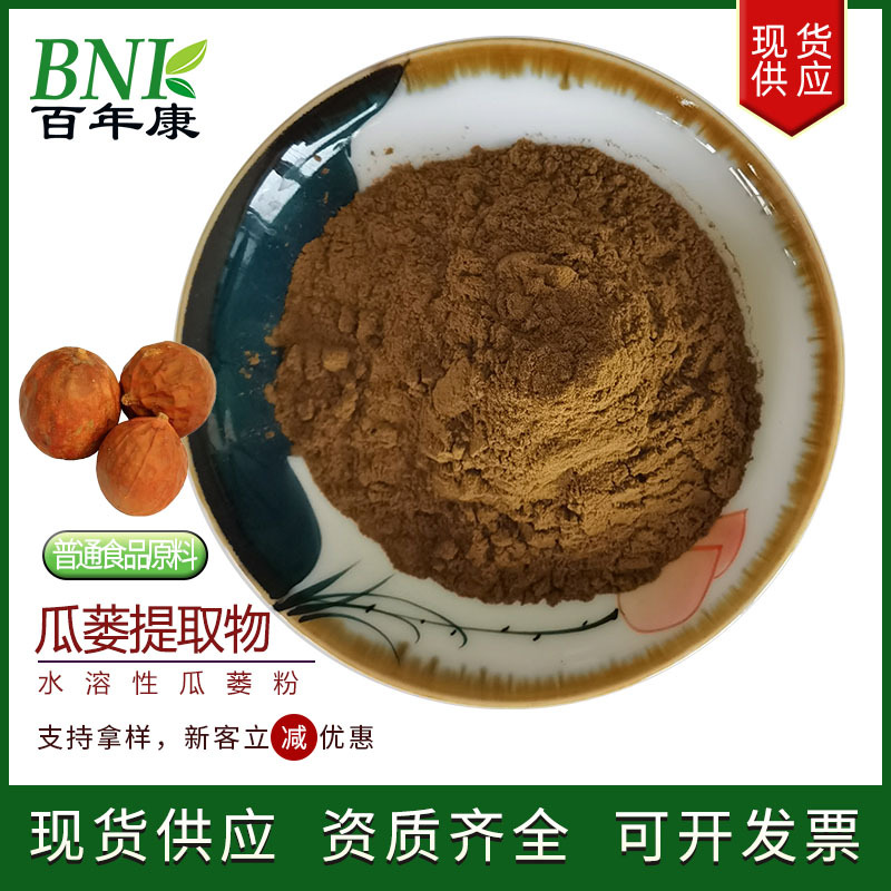 厂家现货普通食品原料瓜蒌粉水溶瓜蒌浸膏粉10:1瓜蒌提取物