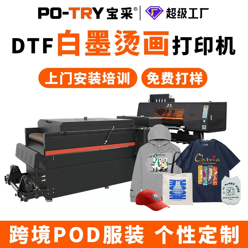 宝采DTF白墨烫画打印机服装柯式印刷帆布袋t恤衣服数码印花机