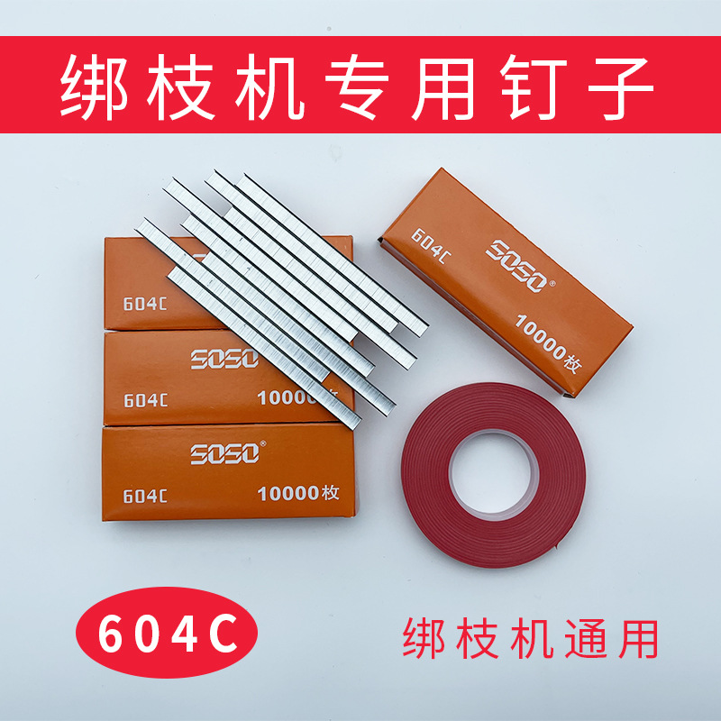2024番茄绑枝机专用钉子葡萄机图钉胶带配件软书钉604c绑枝器包邮