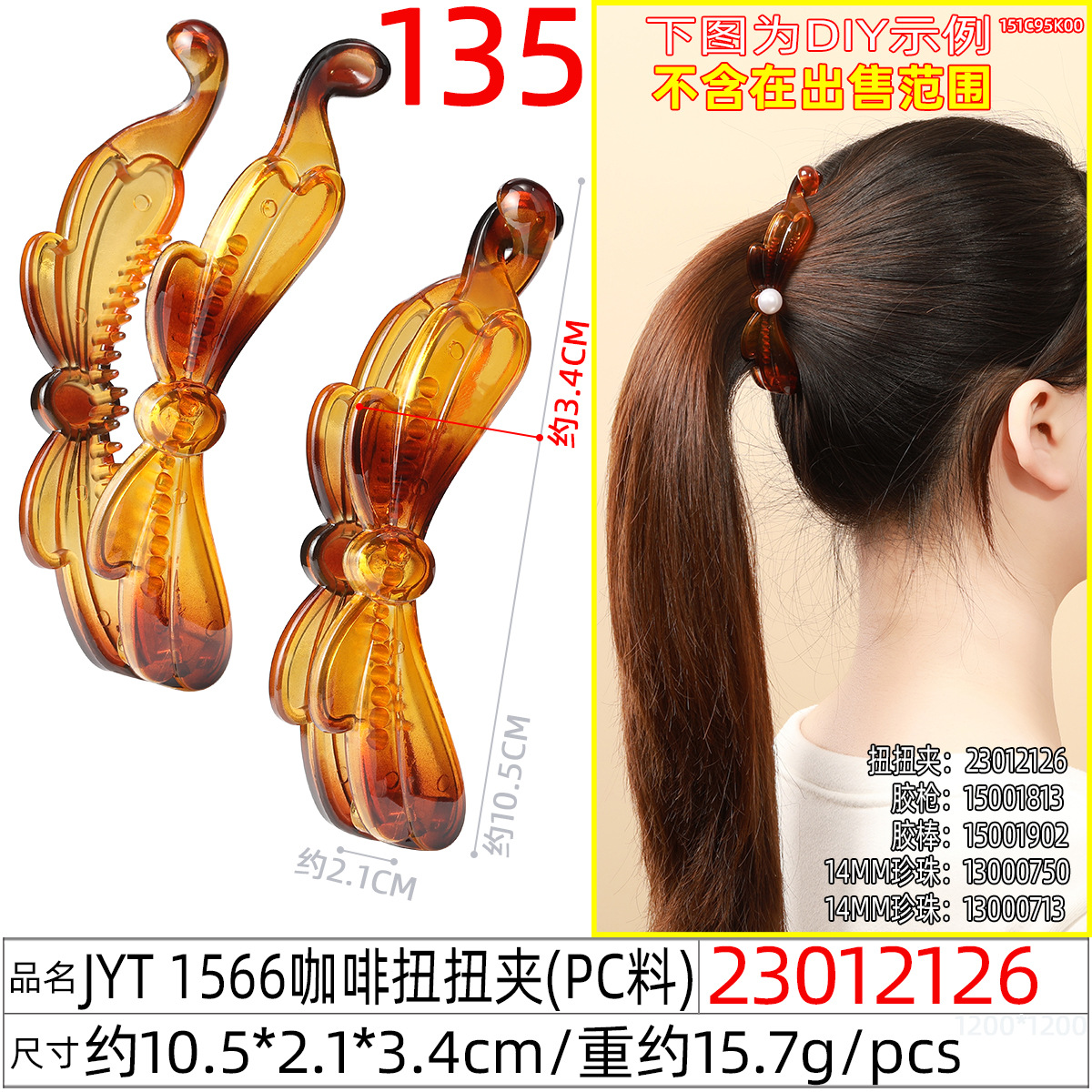 23012126#JYT 1566咖啡扭扭夹