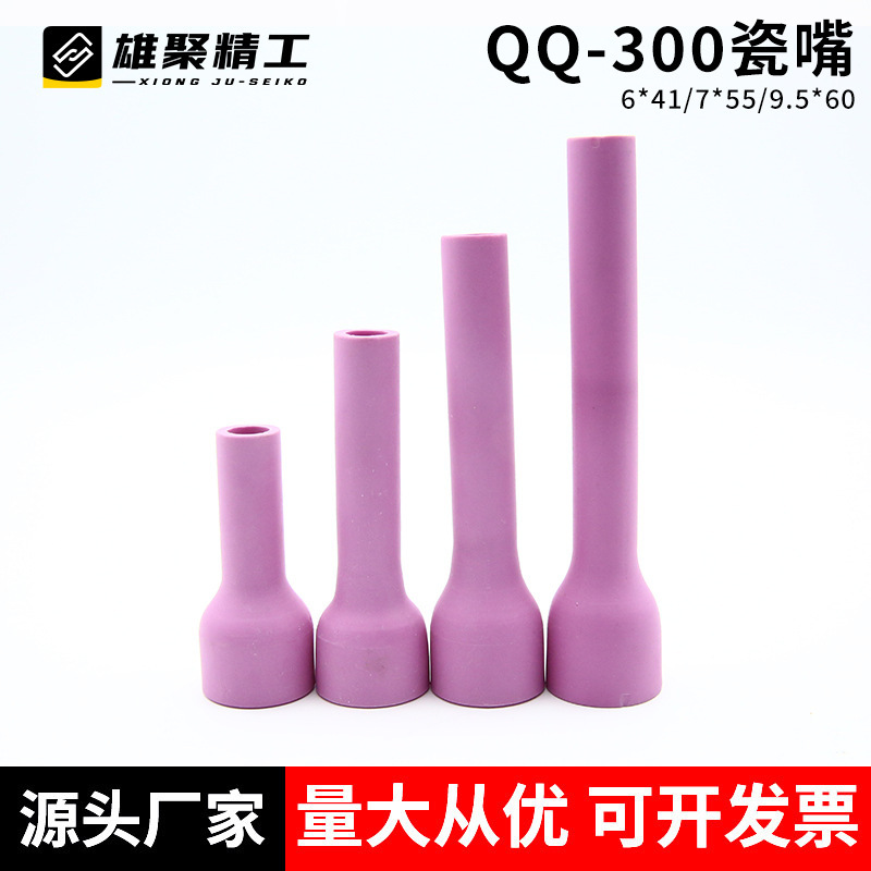 QQ300 アルゴンアーク溶接磁器ノズル厚みのある溶接ガン磁器ノズルセラミックノズル保護ノズル TIG アルゴンアーク溶接磁器ノズル|undefined