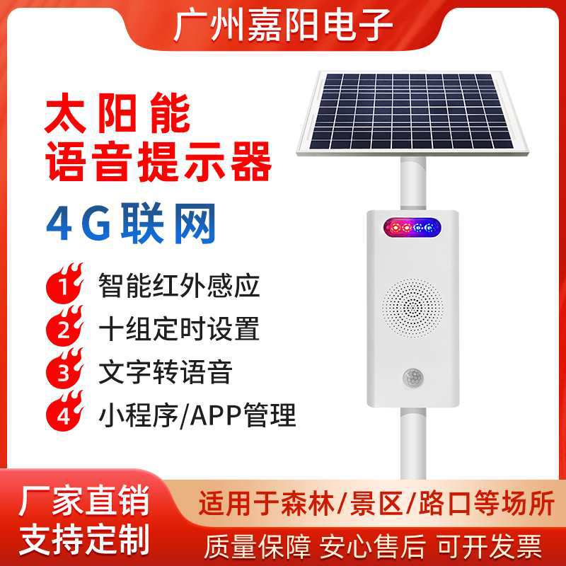 太阳能防溺水定时语音播报器户外声光报警感应语音提示器JT207