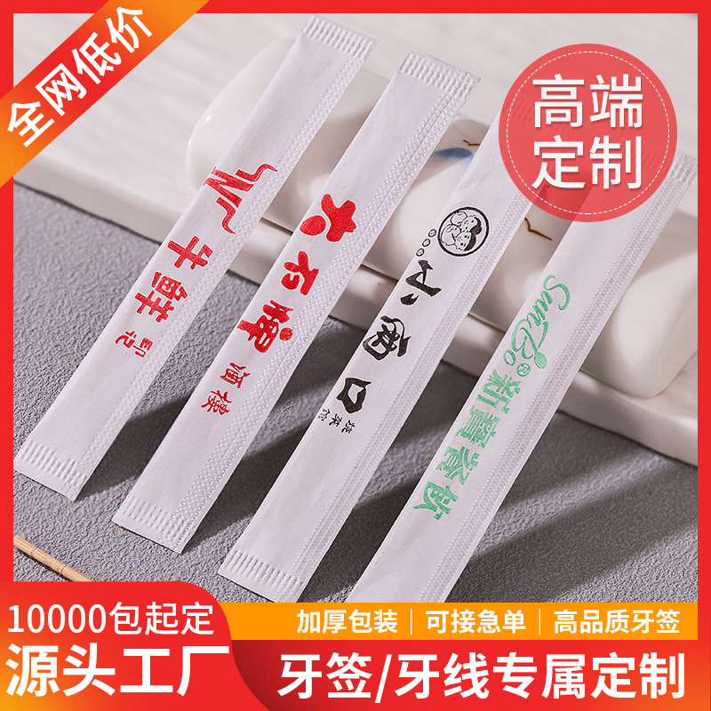 牙签独立包装酒店口腔扁线牙线棒订制餐厅专牙签商用牙签定制logo