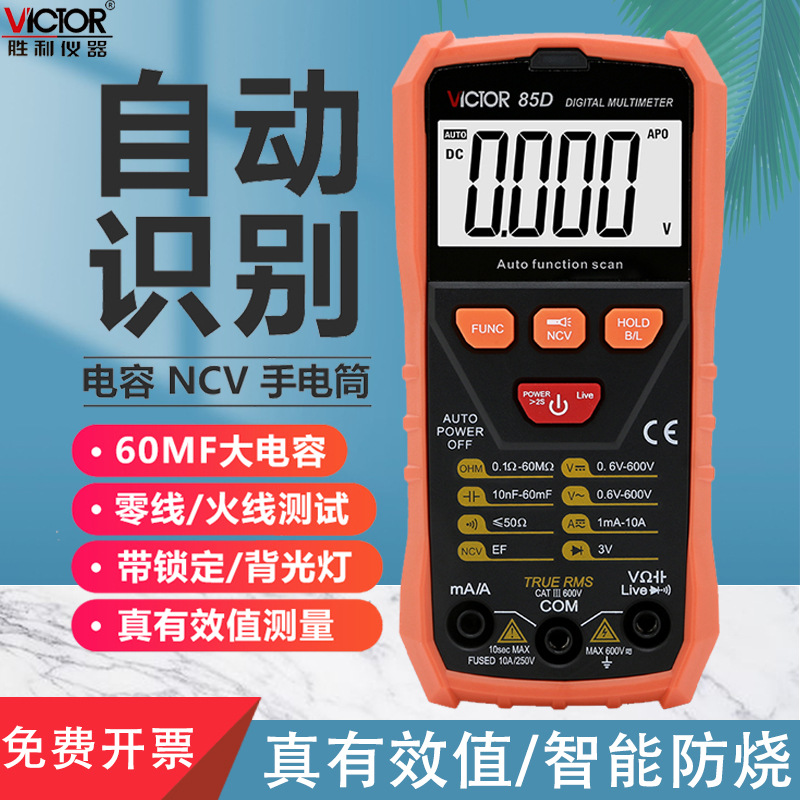 胜利自动扫描万用表数字万能表傻瓜式高精度多用表数显电表VC85C