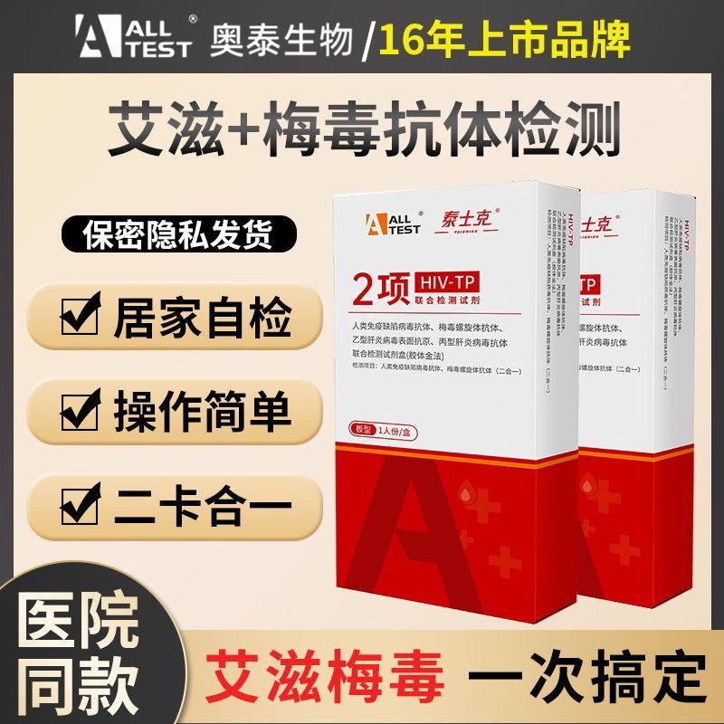 奥泰泰士克二联卡艾滋病梅毒HIV-TP二合一检测试纸试剂盒2项检测