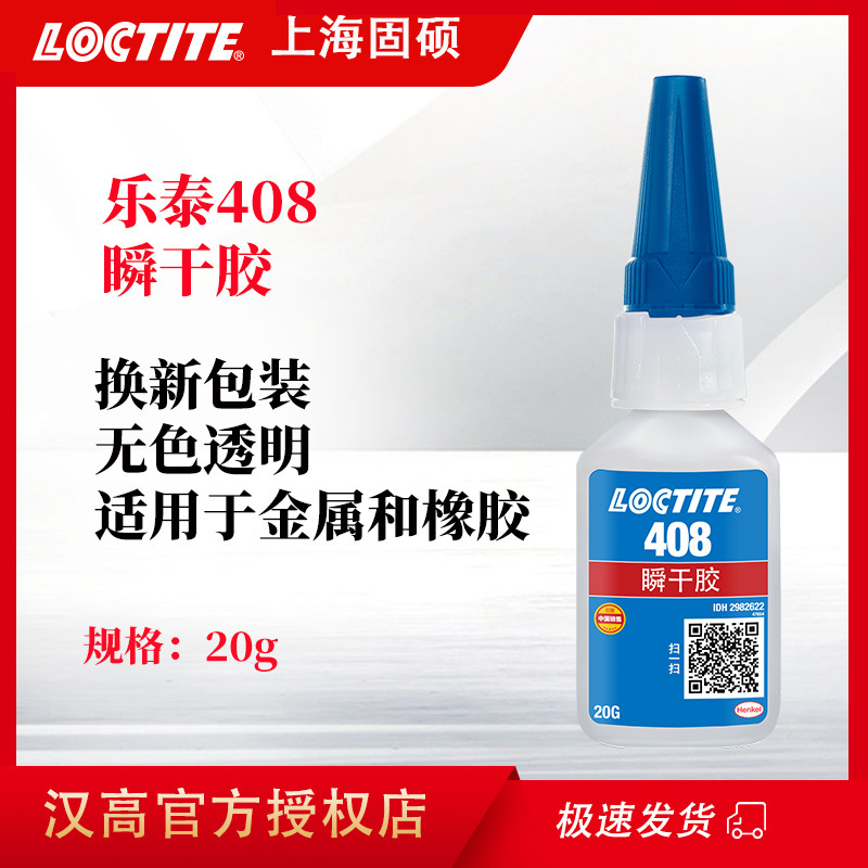 로타이트 헨켈 로타이트 408 접착제 무색 낮은 냄새 낮은 미백 인스턴트 접착제 정품 인스턴트 건조 접착제 20g