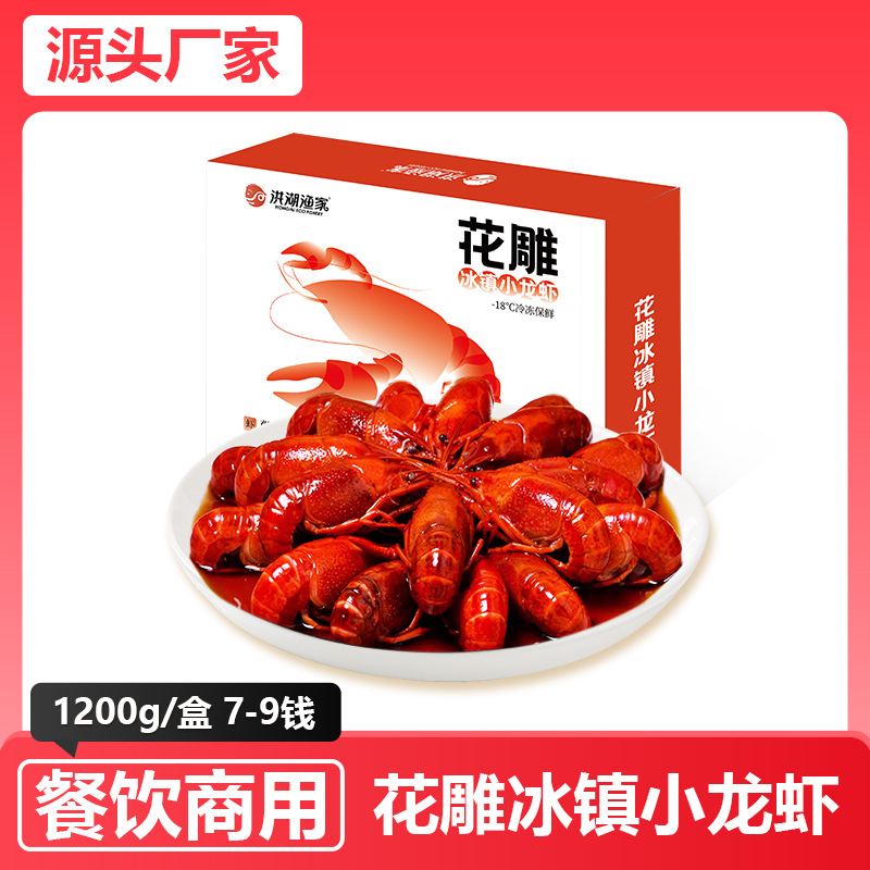 花雕冰镇小龙虾7-9钱大号小龙虾1.2kg商用餐饮冻货海鲜批发预制菜