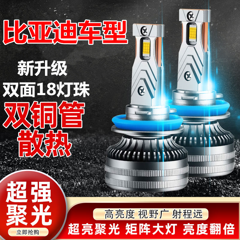 比亚迪F0/F3/L3/G3/F3R/F6/S6/G6/宋秦速锐汽车LED大灯远光近光灯