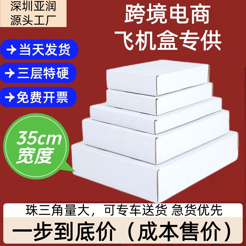 宽度35厘米白色飞机盒现货包装盒快递盒服装3C数码超硬快递纸盒子