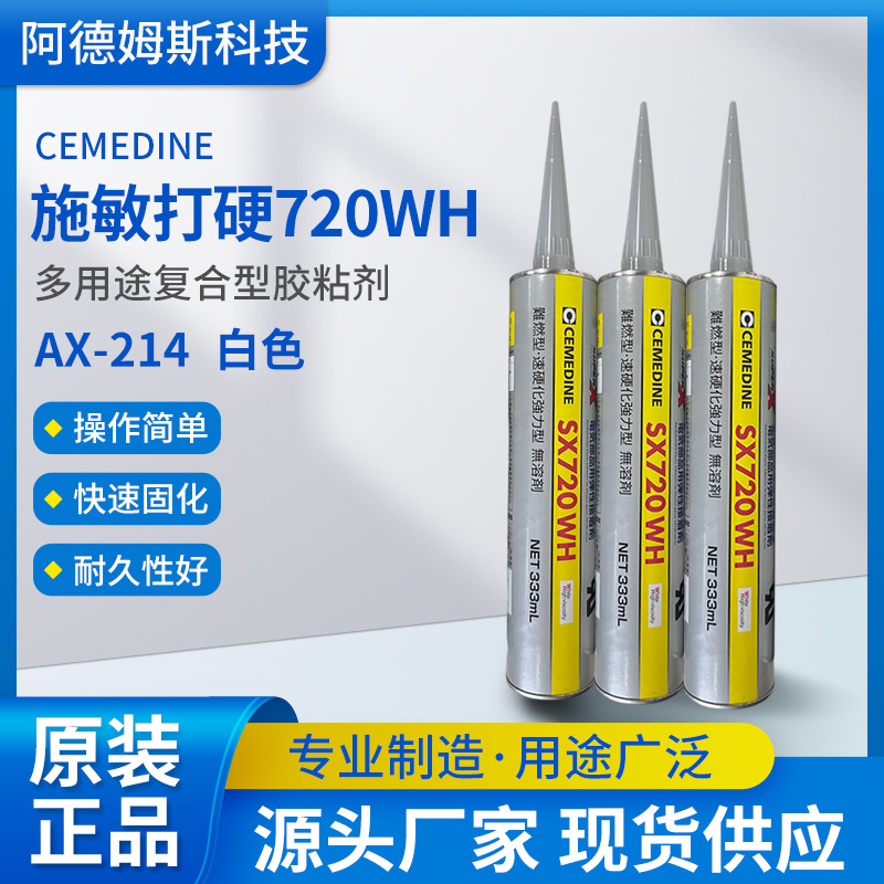 日本进口施敏打硬SX720WH胶水白色环保多功能粘合剂批发化工专用
