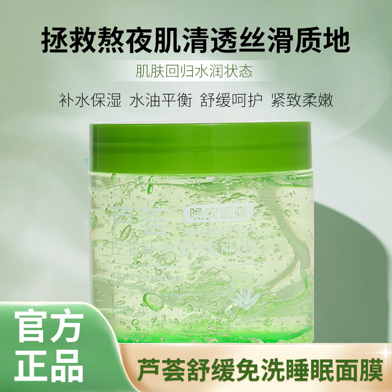 工厂直销正品琪瑟芦荟舒缓免洗睡眠面膜日常夜间深层补水保湿代发|undefined