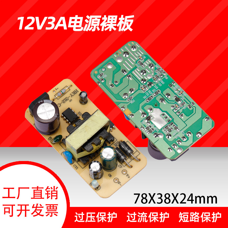 12V3A电源裸板 灯带路由器监控稳压电源板裸板 24V1.5A全新足安板