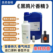 黑鸦片香水香精大牌平替香薰精油蜡烛洗护高浓度沉香纯露