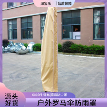 大漠防护枫罗马伞防雨罩户外600D牛津布家具防尘罩遮阳伞现货