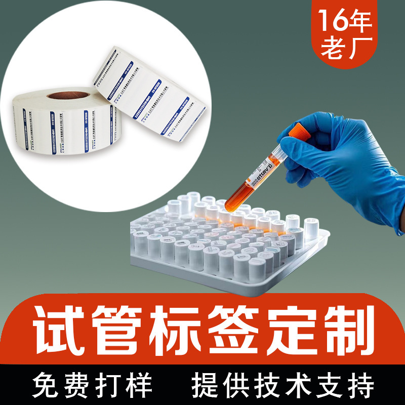 試験管ラベルカスタム病院生物製薬工場化学実験室ラベルバーコード紙感熱ラベル印刷紙|undefined