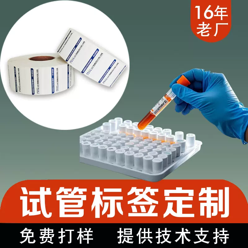 试管标签定制医院生物制药厂化学实验室标签条码纸热敏标签打印纸