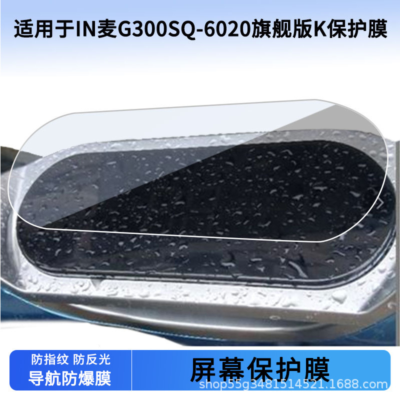 Suitable for Inmai G300Sq-6020 Flagship Version K Instrument Film Explosion-Proof Electric Vehicle Lcd Screen Film Hd Wholesale