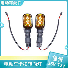 电动车LED转向灯36V-72V通用款前转向灯电动车方向灯鱼骨款转向灯