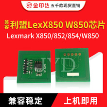 JYD 兼容 利盟 850 芯片   Lexmark X850/852/854 粉盒硒鼓芯片