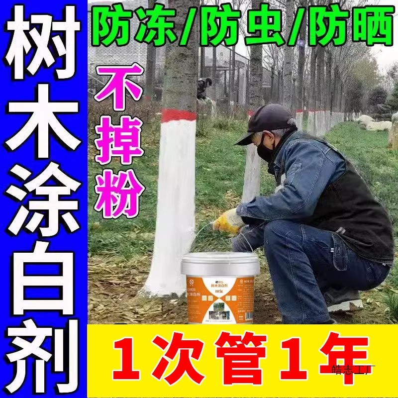 树木涂白剂果树刷白剂植物树干防虫杀菌抗寒石灰粉大树防冻保护剂|undefined