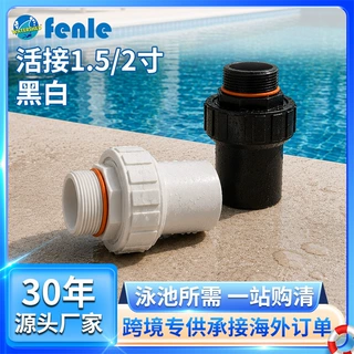 泳池配件沙缸水泵活接1.5/2寸泳池过滤器砂缸配件带牙接头活接口