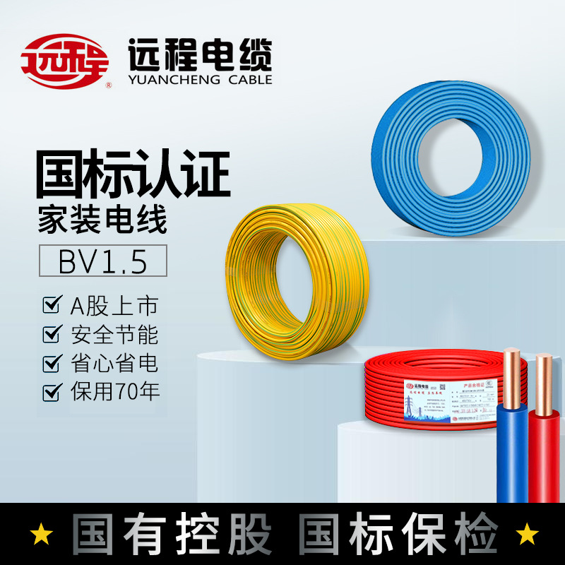 远程电线电缆家用国标 BV1.5平方单芯单股铜线硬导体家装线