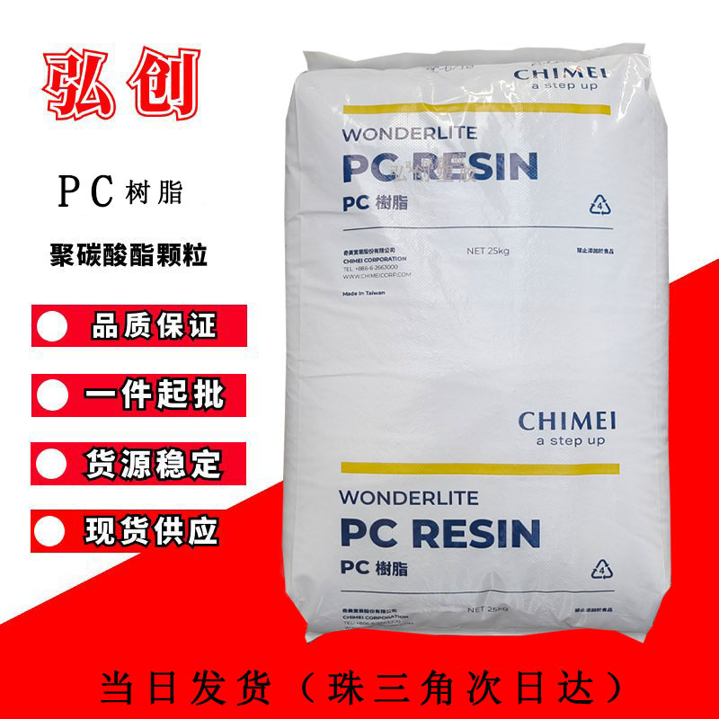 PC聚碳酸酯颗粒 PC-115 奶瓶原料 带U 台湾奇美 抗冲警示灯镜片