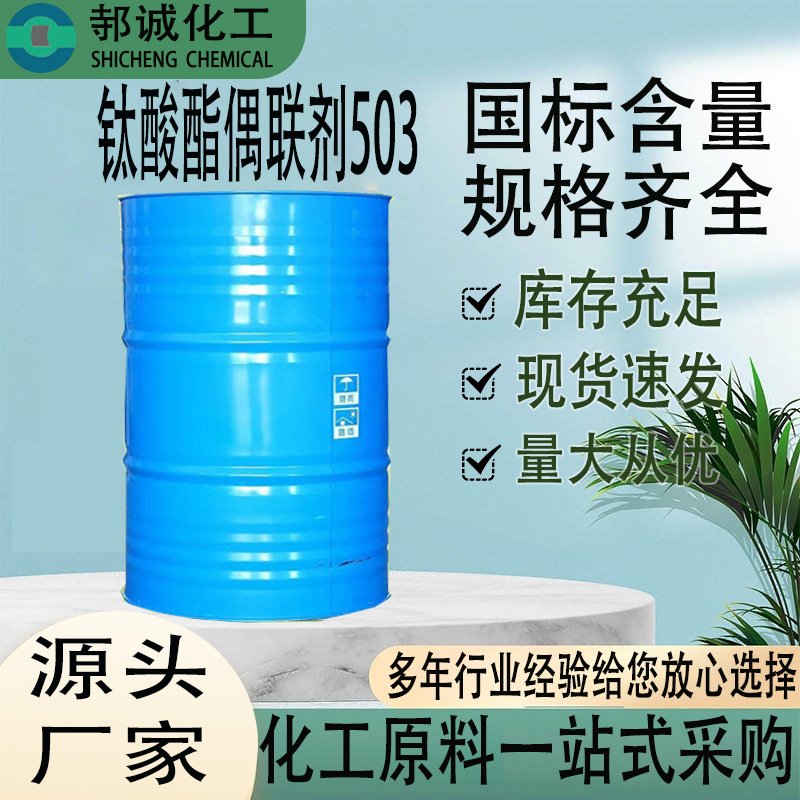 现货钛酸酯偶联剂503工业级印刷油墨油漆涂料钛酸酯偶联剂503