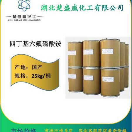 厂家直销 四丁基六氟磷酸铵 CAS：3109-63-5