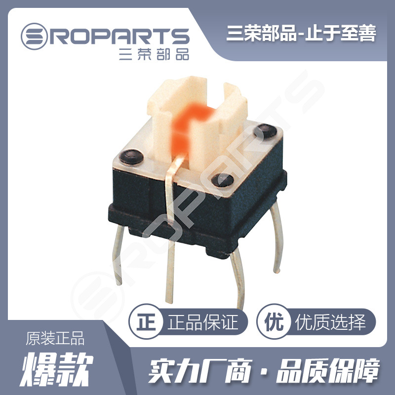 三荣部品 7.2*6.8*7 DIP带灯轻触开关 耐高温 高品质 工厂直销