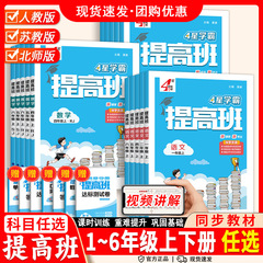 2025秋小学4星学霸提高班1-6年级上册语文数学英语人教版苏教
