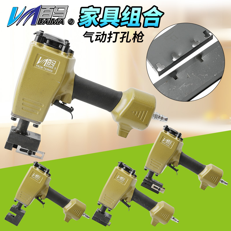 百马可定规格气动组合拼装家具角码打孔枪家具组合打孔四件套