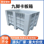 加厚灰色九脚川字塑胶卡板箱现货物流运输叉车塑料箱运输重型周转