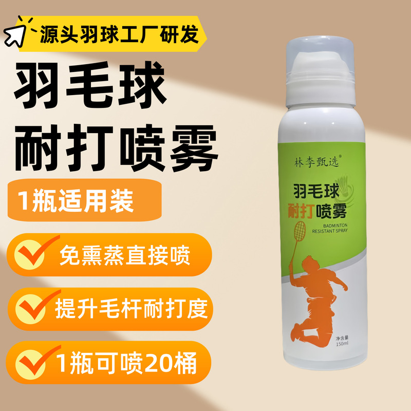 羽毛球耐打喷雾增强剂运动蒸球器熏球器耐打装备加湿|undefined