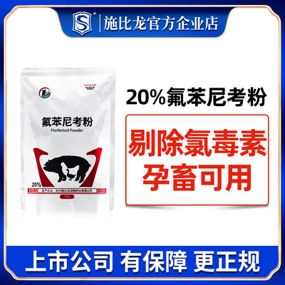 20%氟苯尼考獸藥豬雞咳嗽氣喘呼吸道消炎副豬鏈球菌獸藥正品批發