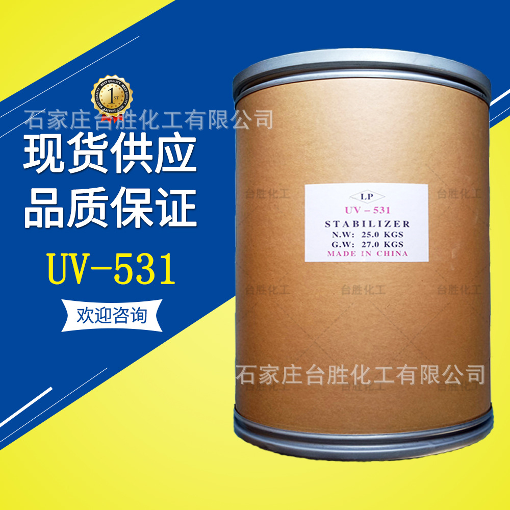 供应紫外线吸收剂UV-531 室外抗老化剂UV531 优质防晒抗UV剂