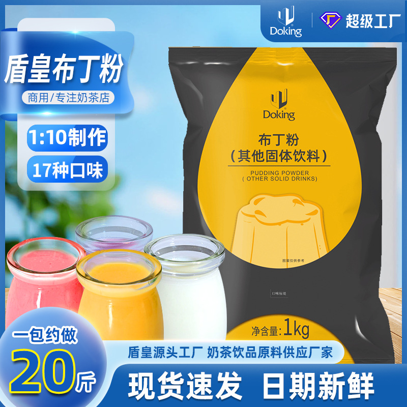 盾皇商用布丁粉白凉粉批发奶茶甜品果冻专用粉焦糖鸡蛋芒果布丁粉