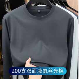 【200支双面液氨】高端长袖T恤男双丝光棉顺滑打底衫2026秋冬纯色