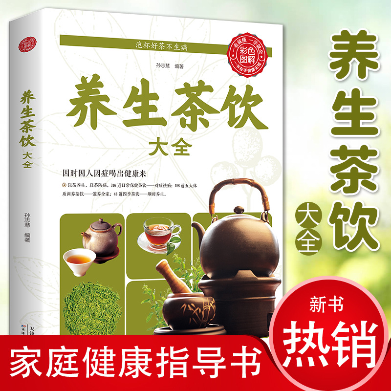 养生茶饮大全 中医茶疗偏方养生保健茶谱茶文化书籍简单