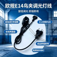 欧规E14灯座电源线 盐灯专用 带开关调光 两芯圆插蝴蝶夹 CE认证