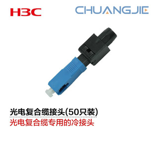 H3C Pof-Sc-Bow-23 Optical Cold Joint Composite Cable Joint All-Optical Fttr Networking