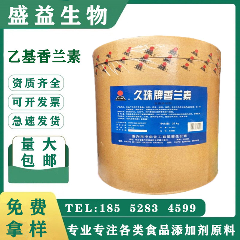香兰素食品应用乙基香兰素 增香香料食品增味剂食品级现货供应