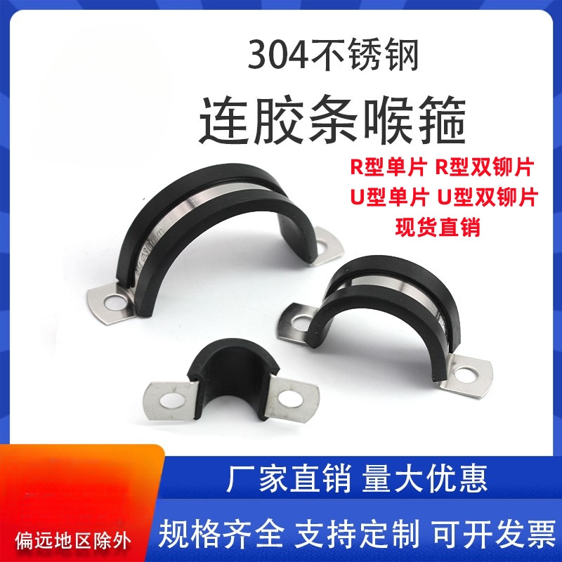 304 stainless steel rubber strip riding horse card U type clamp throat hoop saddle card R type hoop cable wire fixing pipe clamp