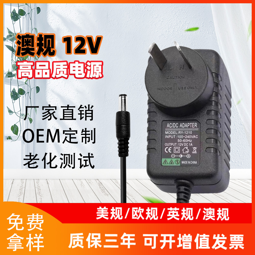 12V2A澳规电源适配器5V2A 5V6V9V12V1A 12V3A 15V2A24V1A澳规电源