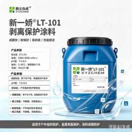 LT-101水性可剥离保护涂料,金属基材可剥离保护涂料，耐水 耐黄变
