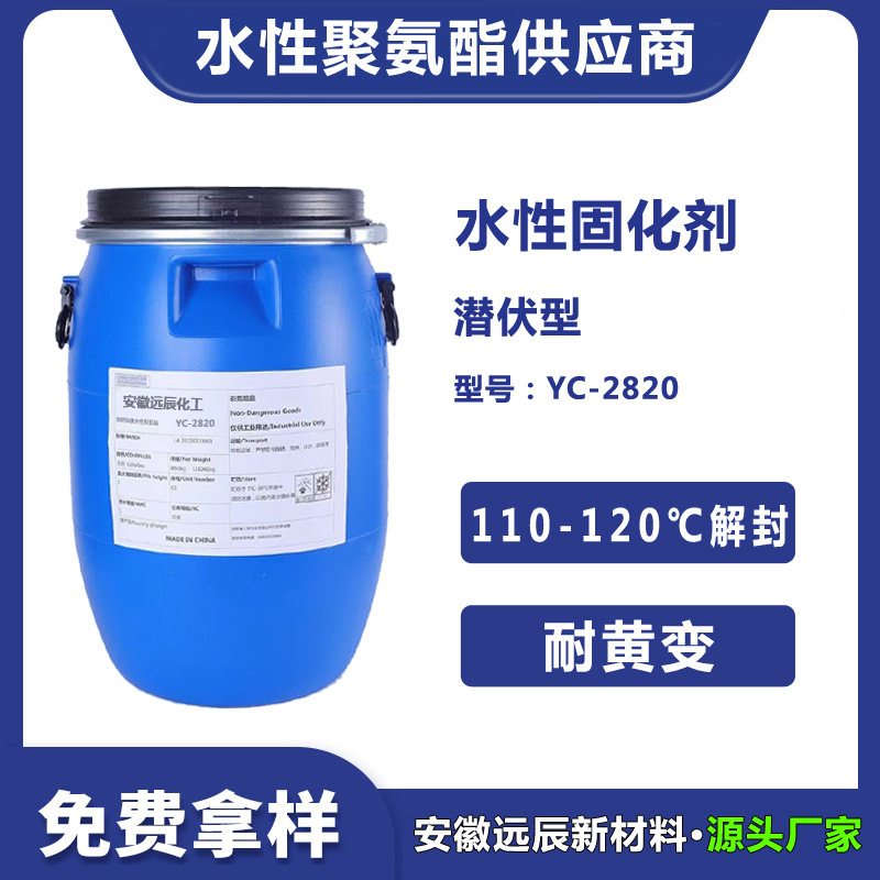 潜伏性水性固化剂耐黄变水性涂料用封闭型固化剂高温解封YC-2820