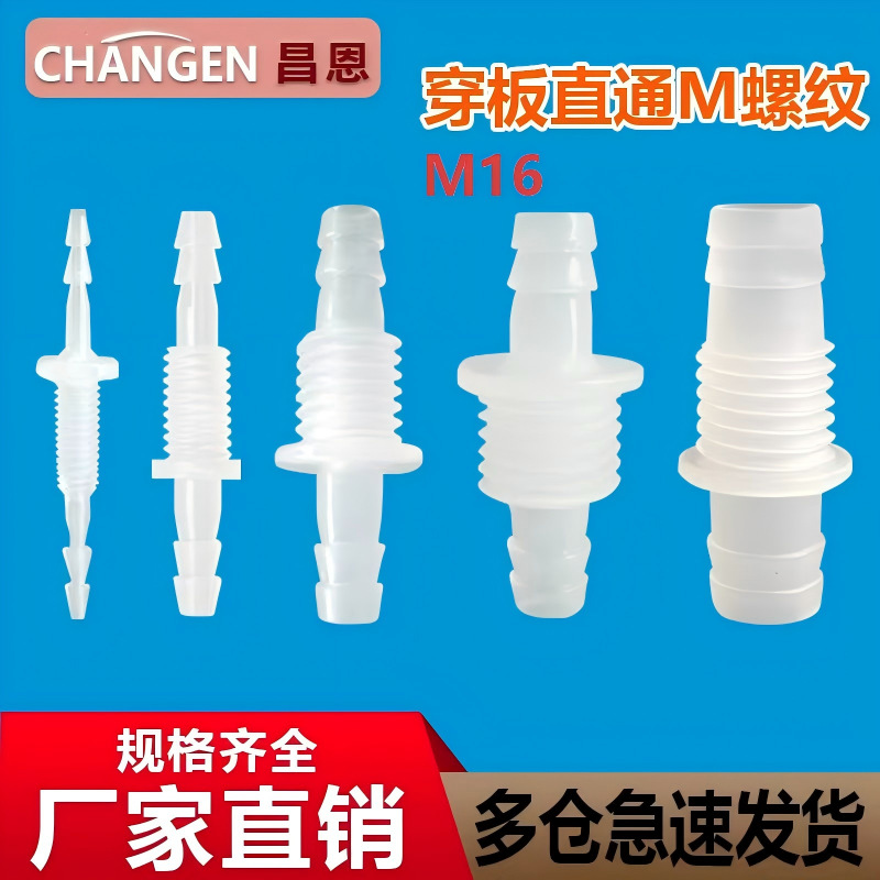 M16穿板直通塑料三通接头宝塔塑料软管穿板接头水嘴快接鱼缸配件