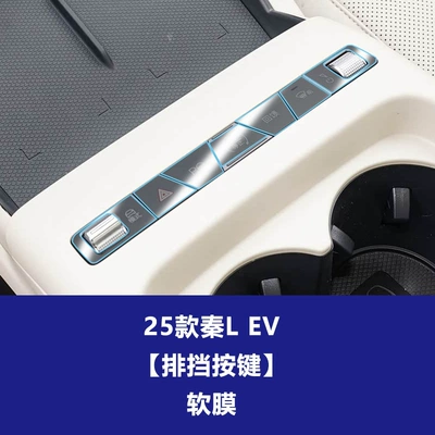 Stable and Suitable for Byd Qin L Dmi Ev Max Plus Navigation Screen Tempered Film and Interior Protection Film (Car interior film) - 25-models-of-qin-l-ev-gear-button-soft-film